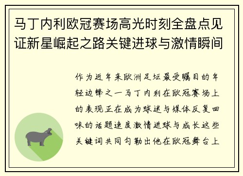 马丁内利欧冠赛场高光时刻全盘点见证新星崛起之路关键进球与激情瞬间回顾