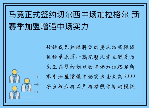 马竞正式签约切尔西中场加拉格尔 新赛季加盟增强中场实力