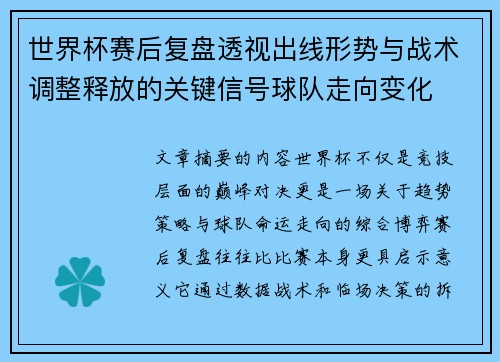 世界杯赛后复盘透视出线形势与战术调整释放的关键信号球队走向变化