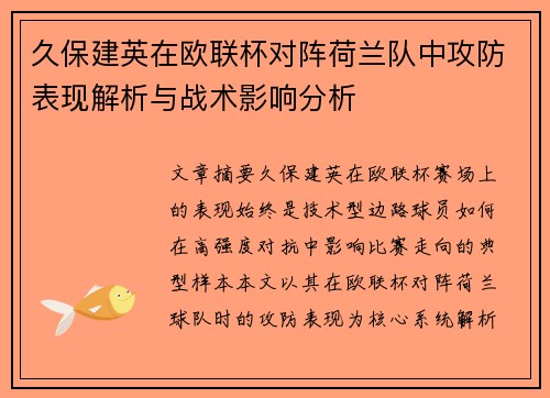 久保建英在欧联杯对阵荷兰队中攻防表现解析与战术影响分析