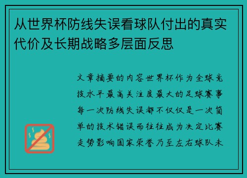 从世界杯防线失误看球队付出的真实代价及长期战略多层面反思