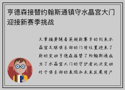 亨德森接替约翰斯通镇守水晶宫大门迎接新赛季挑战