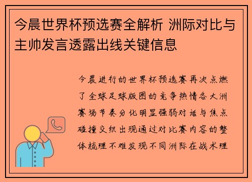 今晨世界杯预选赛全解析 洲际对比与主帅发言透露出线关键信息