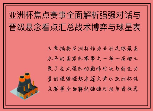 亚洲杯焦点赛事全面解析强强对话与晋级悬念看点汇总战术博弈与球星表现