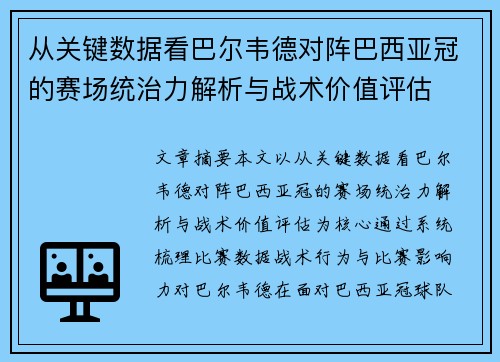 从关键数据看巴尔韦德对阵巴西亚冠的赛场统治力解析与战术价值评估 从关键数据看巴尔韦德对阵巴西亚冠的赛场统治力解析与战术价值评估