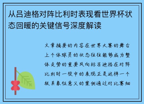 从吕迪格对阵比利时表现看世界杯状态回暖的关键信号深度解读 从吕迪格对阵比利时表现看世界杯状态回暖的关键信号深度解读