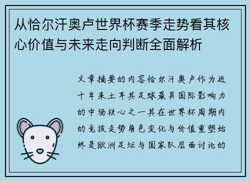 从恰尔汗奥卢世界杯赛季走势看其核心价值与未来走向判断全面解析 从恰尔汗奥卢世界杯赛季走势看其核心价值与未来走向判断全面解析