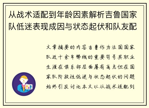 从战术适配到年龄因素解析吉鲁国家队低迷表现成因与状态起伏和队友配置影响