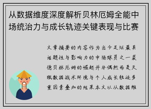 从数据维度深度解析贝林厄姆全能中场统治力与成长轨迹关键表现与比赛影响
