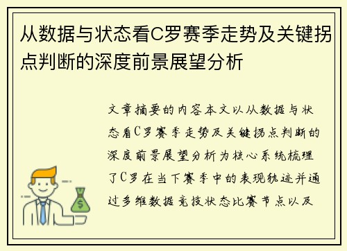从数据与状态看C罗赛季走势及关键拐点判断的深度前景展望分析