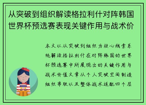 从突破到组织解读格拉利什对阵韩国世界杯预选赛表现关键作用与战术价值