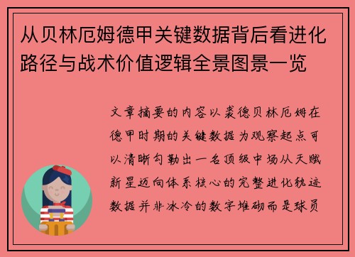 从贝林厄姆德甲关键数据背后看进化路径与战术价值逻辑全景图景一览