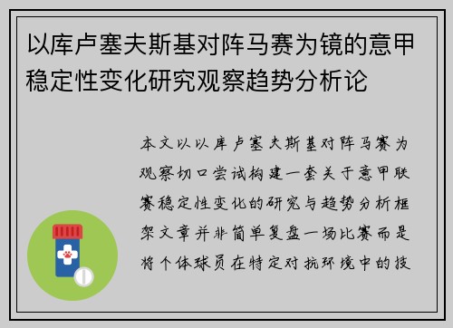 以库卢塞夫斯基对阵马赛为镜的意甲稳定性变化研究观察趋势分析论 以库卢塞夫斯基对阵马赛为镜的意甲稳定性变化研究观察趋势分析论