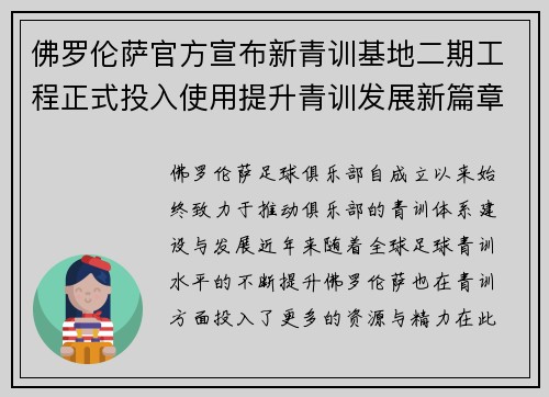 佛罗伦萨官方宣布新青训基地二期工程正式投入使用提升青训发展新篇章