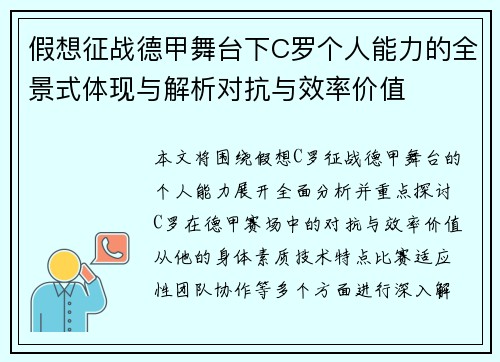 假想征战德甲舞台下C罗个人能力的全景式体现与解析对抗与效率价值