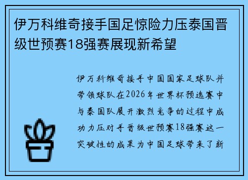 伊万科维奇接手国足惊险力压泰国晋级世预赛18强赛展现新希望