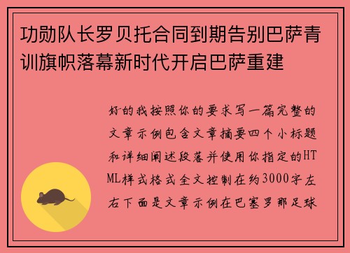 功勋队长罗贝托合同到期告别巴萨青训旗帜落幕新时代开启巴萨重建 功勋队长罗贝托合同到期告别巴萨青训旗帜落幕新时代开启巴萨重建