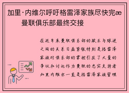 加里·内维尔呼吁格雷泽家族尽快完成曼联俱乐部最终交接
